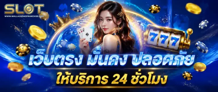 เว็บสล็อต ไม่มีขั้นต่ำ